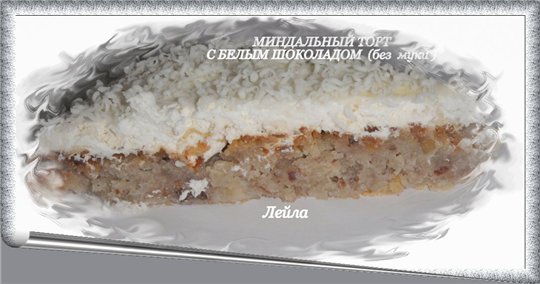 Рецепт - миндальный торт с белым шоколадом, без муки