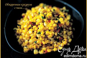Рецепт - обжаренная кукуруза с чили, имбирем, чесноком ...
