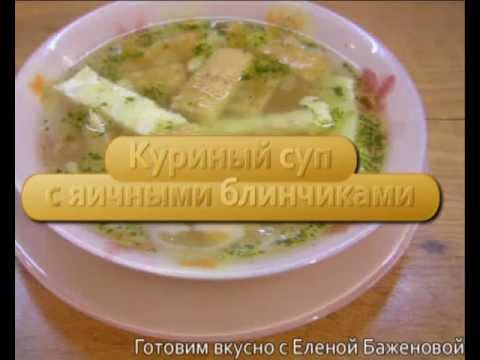 Куриный суп с яичными блинчиками
